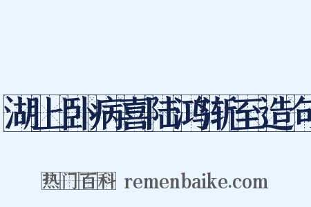 湖上卧病喜陆鸿渐至造句是什么意思的图片